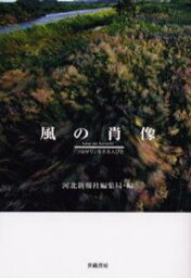 風の肖像（かたち） 「つながり」生きる人びと