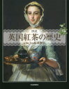 図説英国紅茶の歴史 新装版