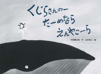 内田麟太郎／作 山村浩二／絵チューリップえほんシリーズ本詳しい納期他、ご注文時はご利用案内・返品のページをご確認ください出版社名鈴木出版出版年月2015年10月サイズ1冊（ページ付なし） 21×28cmISBNコード9784790253020児童 創作絵本 日本の絵本くじらさんのーたーめならえんやこーらクジラサン ノ- タ-メ ナラ エンヤコ-ラ チユ-リツプ エホン シリ-ズ※ページ内の情報は告知なく変更になることがあります。あらかじめご了承ください登録日2015/10/12