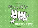 鍵盤上でドレミを学ぶ ケンとバン(3)
