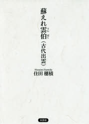 蘇えれ雲伯〈古代出雲〉