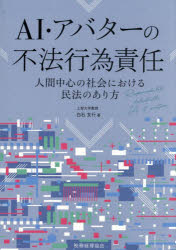 白石友行／著本詳しい納期他、ご注文時はご利用案内・返品のページをご確認ください出版社名税務経理協会出版年月2026年06月サイズ235P 21cmISBNコード9784419073022法律 民法 物権法・財産法・債権法AI・アバターの不法行為責任 人間中心の社会における民法のあり方エ-アイ アバタ- ノ フホウ コウイ セキニン AI／アバタ-／ノ／フホウ／コウイ／セキニン ニンゲン チユウシン ノ シヤカイ ニ オケル ミンポウ ノ アリカタ※ページ内の情報は告知なく変更になることがあります。あらかじめご了承ください登録日2026/06/05