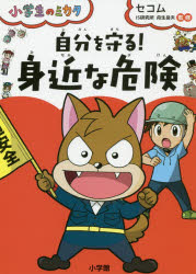 舟生岳夫／監修小学生のミカタ本詳しい納期他、ご注文時はご利用案内・返品のページをご確認ください出版社名小学館出版年月2019年03月サイズ143P 21cmISBNコード9784092273023児童 学習 雑学・教養自分を守る!身近な危険ジブン オ マモル ミジカ ナ キケン シヨウガクセイ ノ ミカタ※ページ内の情報は告知なく変更になることがあります。あらかじめご了承ください登録日2019/02/26