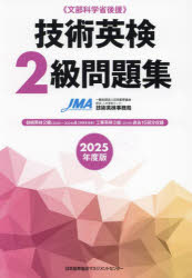 技術英検2級問題集 文部科学省後援 2025年度版