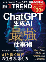 ChatGPT＆生成AI最強の仕事術 すぐに仕事で役立つ!AIツール100選