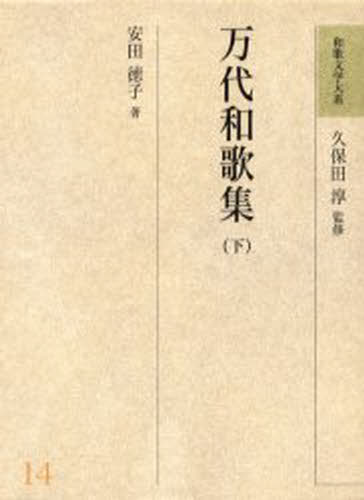 久保田淳／監修和歌文学大系 14本詳しい納期他、ご注文時はご利用案内・返品のページをご確認ください出版社名明治書院出版年月2000年10月サイズ485P 22cmISBNコード9784625413025文芸 短歌・俳句 短歌・俳句一般和歌文学大系 14ワカ ブンガク タイケイ 14 マンダイ ワカシユウ 2※ページ内の情報は告知なく変更になることがあります。あらかじめご了承ください登録日2013/04/07