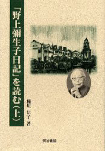 「野上弥生子日記」を読む 上