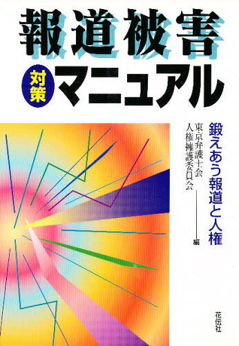 東京弁護士会人権擁護委員会／編本詳しい納期他、ご注文時はご利用案内・返品のページをご確認ください出版社名花伝社出版年月1996年10月サイズ200P 21cmISBNコード9784763403025社会 社会問題 マスコミ・メディア問題報道被害対策マニュアル 鍛えあう報道と人権ホウドウ ヒガイ タイサク マニユアル キタエアウ ホウドウ ト ジンケン※ページ内の情報は告知なく変更になることがあります。あらかじめご了承ください登録日2013/04/07