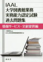 小西和信／監修 IAAL認定試験問題集編集委員会／編本詳しい納期他、ご注文時はご利用案内・返品のページをご確認ください出版社名樹村房出版年月2018年04月サイズ177P 26cmISBNコード9784883673025人文 図書館・博物館 図書館・博物館学その他IAAL大学図書館業務実務能力認定試験過去問題集 情報サービス-文献提供編アイア-ル ダイガク トシヨカン ギヨウム ジツム ノウリヨク ニンテイ シケン カコ モンダイシユウ ジヨウホウ／サ-ビス-ブンケン／テイキヨウヘン IAAL／ダイガク／トシヨカン／ギヨウム／ジツム／ノウリヨク／...※ページ内の情報は告知なく変更になることがあります。あらかじめご了承ください登録日2018/12/05