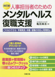 人事担当者のためのメンタルヘルス復職支援 これならできる!早期発見・休職・復職の対応と再発防止