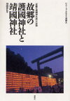 故郷の護国神社と靖国神社 「故郷の護国神社展」の記録