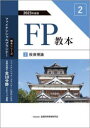 2023年度版 FP教本 2⃣ 投資理論 [ 一般社団法人金融財政事情研究会 ファイナンシャル・プランナーズ・センター ]