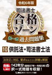 司法書士合格ゾーン択一式過去問題集 令和6年版10