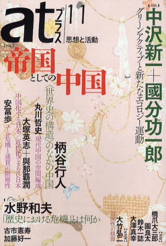 本詳しい納期他、ご注文時はご利用案内・返品のページをご確認ください出版社名太田出版出版年月2012年02月サイズ195P 22cmISBNコード9784778313029人文 哲学・思想 哲学・思想一般atプラス 思想と活動 11（2012.2）アツト プラス 11（2012-2） シソウ ト カツドウ トクシユウ テイコク ト シテ ノ チユウゴク※ページ内の情報は告知なく変更になることがあります。あらかじめご了承ください登録日2013/04/04