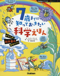 7歳までに知っておきたい科学えほんのサムネイル