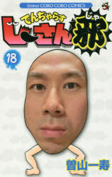 でんぢゃらすじーさん邪 18