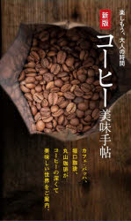 楽しもう、大人の時間本詳しい納期他、ご注文時はご利用案内・返品のページをご確認ください出版社名世界文化ブックス出版年月2021年06月サイズ221P 19cmISBNコード9784418213030生活 酒・ドリンク コーヒーコーヒー美味手帖コ-ヒ- ビミ テチヨウ コ-ヒ- ビミ テチヨウ タノシモウ オトナ ノ ジカン日本を代表する名店のシングルオリジンを徹底紹介!カフェ・バッハ、堀口珈琲、丸山珈琲がコーヒーの深くておいしい世界をご案内。コーヒーのきほん（素材｜精製｜焙煎｜抽出）｜各店のシングルオリジンコーヒー図鑑（カフェ・バッハのシングルオリジン｜カフェ・バッハ ラベルは語る｜堀口珈琲のシングルオリジン｜堀口珈琲 ラベルは語る｜丸山珈琲のシングルオリジン｜丸山珈琲 ラベルは語る｜各店のブレンド哲学）※ページ内の情報は告知なく変更になることがあります。あらかじめご了承ください登録日2021/06/01