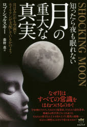 知ったら夜も眠れない月の重大な真実 SHOCKING MOON 月はあたかも空洞でエイリアンが支配しているかのよう