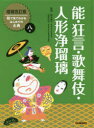 田中貴子／監修 石井正己／監修本詳しい納期他、ご注文時はご利用案内・返品のページをご確認ください出版社名Gakken出版年月2020年02月サイズ55P 30cmISBNコード9784055013031児童 学習 学習その他絵で見てわかるはじめての古典 8巻エ デ ミテ ワカル ハジメテ ノ コテン 8 8 ノウ キヨウゲン カブキ ニンギヨウ ジヨウルリ能・狂言って何?（能・狂言研究1 能・狂言の出演者たち｜能・狂言研究2 能の演技の特徴は?｜感情を表す型を見てみよう ほか）｜歌舞伎って何?（歌舞伎研究1 観客の目をくぎづけにする演出｜歌舞伎研究2 化粧・衣装・かつらで表現される役柄｜歌舞伎研究3 歌舞伎に登場する動物たち ほか）｜人形浄瑠璃って何?（人形浄瑠璃研究 人形のひみつ｜『義経千本桜』原文にトライ!声に出して読んでみよう!静が別れに判官も〜）※ページ内の情報は告知なく変更になることがあります。あらかじめご了承ください登録日2021/05/15