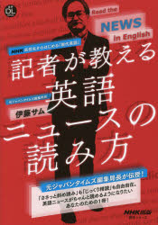 記者が教える英語ニュースの読み方 NHK高校生からはじめる「現代英語」