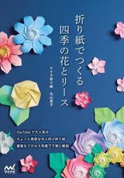 丸山信子／著本詳しい納期他、ご注文時はご利用案内・返品のページをご確認ください出版社名マイナビ出版出版年月2024年11月サイズ155P 26cmISBNコード9784839983031趣味 ホビー 趣味の折り紙折り紙でつくる四季の花とリースオリガミ デ ツクル シキ ノ ハナ ト リ-ス※ページ内の情報は告知なく変更になることがあります。あらかじめご了承ください登録日2024/11/15