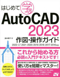 はじめて学ぶAutoCAD 2023作図・操作ガイド