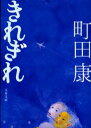 きれぎれ