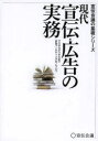 現代宣伝・広告の実務 マスからデジタルまで広告マーケティングのノウハウ