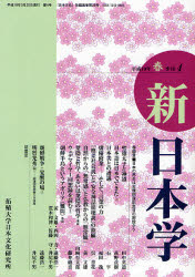 新日本学 第4号（平成19年春）