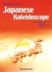 Japanese Kaleidoscope 今どきの日本シンドローム