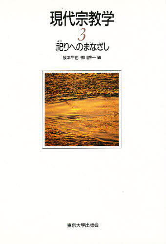 現代宗教学 3