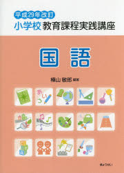 小学校教育課程実践講座 国語
