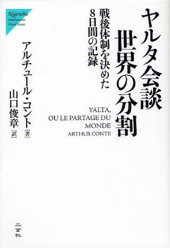 アルチュール・コント／著 山口俊章／訳Nigensha Simultaneous World Issues本詳しい納期他、ご注文時はご利用案内・返品のページをご確認ください出版社名二玄社出版年月2009年03月サイズ436P 19cmISBNコード9784544053036人文 日本史 戦争史ヤルタ会談世界の分割 戦後体制を決めた8日間の記録ヤルタ カイダン セカイ ノ ブンカツ センゴ タイセイ オ キメタ ヨウカカン ノ キロク ニゲンシヤ サイマルテイニアス ワ-ルド イシユ-ズ NIGENSHA SIMULTANEOUS WORLD ISSUES原タイトル：Yalta，ou le partage du mondeの抄訳※ページ内の情報は告知なく変更になることがあります。あらかじめご了承ください登録日2013/04/07