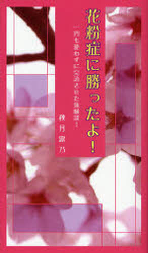 花粉症に勝ったよ! 一円も使わずに完治させた体験談!