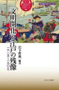 岩下哲典／編著明治維新を担った人たち 3本詳しい納期他、ご注文時はご利用案内・返品のページをご確認ください出版社名ミネルヴァ書房出版年月2022年06月サイズ407，6P 20cmISBNコード9784623093038人文 日本史 日本近代史「文明開化」と江戸の残像 一六一五〜一九〇七ブンメイ カイカ ト エド ノ ザンゾウ センロツピヤクジユウゴ センキユウヒヤクナナ 1615／1907 メイジ イシン オ ニナツタ ヒトタチ 3近代日本の出発点となった明治維新そして明治国家を、政治・思想、経済・技術、文化・教育から総合的に捉え直すシリーズ全三巻。第三巻では、直線的な「文明開化」ではなく、さまざまな「文明開化」と「江戸の残像」が描かれる。武士のエトス、病院、新聞等のメディア、辞書、「北海道」、公園、華族制度、「御用絵師」をテーマにして、それらがどのように変化したのか、あるいは変化しなかったものは何であるか、「明治維新」とは我々の歴史の上で、どのような社会変革だったのか、それらを考えるきっかけになれば幸いである。「文明開化」の背景にある「江戸文化」｜第1部 維新の力—そのハードとソフト（徳川政権、武と文の相克—ペリー来航から明治維新への道｜幕末維新期における軍陣病院の役割—赤川玄檪・奇兵隊・ウィリスに注目して）｜第2部 学問と知識の力—横と縦の連携と家業承継（維新前夜の海外情報と、幕府・洋学者の緊張関係—鷹見泉石・箕作阮甫・柳河春三・福沢諭吉を例に｜大槻文彦と『言海』編纂—新資料「言海跋」と「〓とばのうみ の おくがき」を通して）｜第3部 空間力、その把握と創造（幕末維新の変動と日本地理像—松浦武四郎の北海道改号問題を中心に｜芝公園となった増上寺—太政官布達公園と社寺境内）｜第4部 華族と家族—婚姻制度と実態、パーソナルな芸術的営為（明治期、華族階級の婚姻・審査実態—宮内庁宮内公文書館所蔵「華族身分録」「華族諸願録」からみた｜明治期の杉谷雪樵—熊本藩細川家お抱え絵師のゆくえ）※ページ内の情報は告知なく変更になることがあります。あらかじめご了承ください登録日2022/07/01