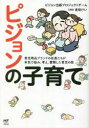 ピジョンの子育て 育児用品ブランドの社員たちが本気で悩み、考え、奮闘した育児の話 [ ピジョン出版プロジェクトチーム ]