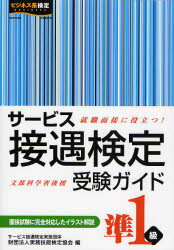 サービス接遇検定受験ガイド準1級 就職面接に役立つ!