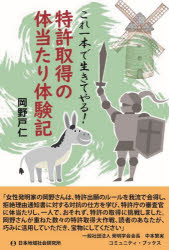 特許取得の體當(dāng)たり體験記 これ一本で生きてやる!