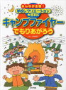 北見俊則／監修本詳しい納期他、ご注文時はご利用案内・返品のページをご確認ください出版社名ポプラ社出版年月2013年04月サイズ47P 29cmISBNコード9784591133040児童 学習 学習その他みんなが主役!学校レクリエーション大百科 5ミンナ ガ シユヤク ガツコウ レクリエ-シヨン ダイヒヤツカ 5 キヤンプ フアイヤ- デ モリアガロウ※ページ内の情報は告知なく変更になることがあります。あらかじめご了承ください登録日2013/10/31