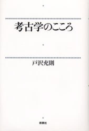 戸沢充則／著本詳しい納期他、ご注文時はご利用案内・返品のページをご確認ください出版社名新泉社出版年月2003年03月サイズ237P 20cmISBNコード9784787703040人文 歴史 考古学一般考古学のこころコウコガク ノ ココロ※ページ内の情報は告知なく変更になることがあります。あらかじめご了承ください登録日2013/04/04