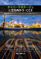 サイバーサボタージュに立ち向かう：CCE 事業被害に基づくサイバーセキュリティへの工学的アプローチ [ 青山友美 ]