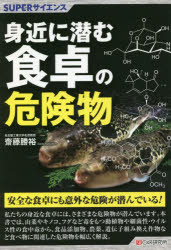 General Natural Science - 身近に潜む食卓の危険物
