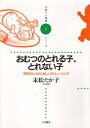 おむつのとれる子、とれない子 排泄のしくみとおしっこトレーニング