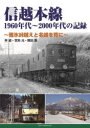 信越本線1960年代~2000年代の記録 碓氷峠越えと名峰を背に