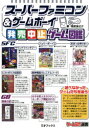 スーパーファミコン&ゲームボーイ発売中止ゲーム図鑑