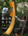 徳山村に生きる 季節の記憶(3)