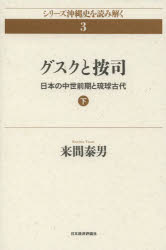 グスクと按司 日本の中世前期と琉球古代 下