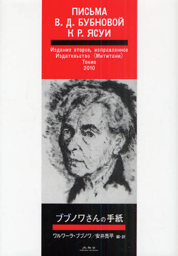 ワルワーラ・ブブノワ／著 安井亮平／編・訳本詳しい納期他、ご注文時はご利用案内・返品のページをご確認ください出版社名未知谷出版年月2010年06月サイズ193P 20cmISBNコード9784896423044芸術 芸術・美術一般 芸術・美術一般その他ブブノワさんの手紙ブブノワ サン ノ テガミ※ページ内の情報は告知なく変更になることがあります。あらかじめご了承ください登録日2013/04/06