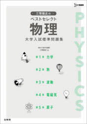 三幣剛史のベストセレクト物理大学入試標準問題集
