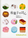 和菓子のほん